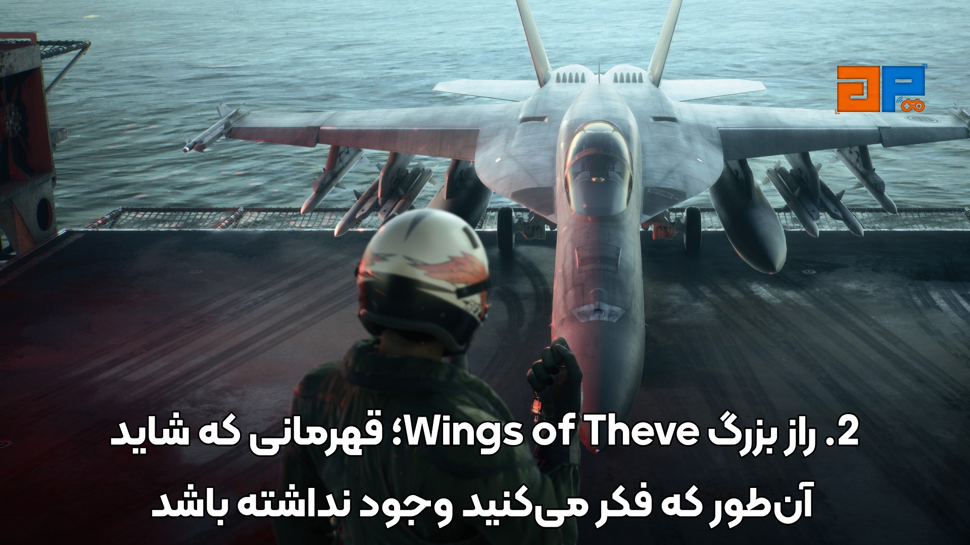 2. راز بزرگ Wings of Theve؛ قهرمانی که شاید آن&zwnj;طور که فکر می&zwnj;کنید وجود نداشته باشد